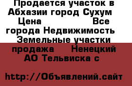Продается участок в Абхазии,город Сухум › Цена ­ 2 000 000 - Все города Недвижимость » Земельные участки продажа   . Ненецкий АО,Тельвиска с.
